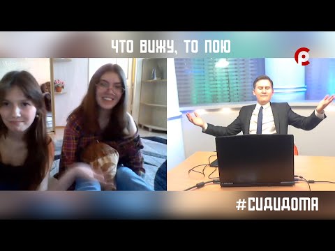 Видео: Что вижу, то пою. Выпуск №81