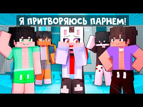 Видео: 😱 Майкрафт но Я Притворяюсь ПАРНЕМ и Заменяю БРАТА!