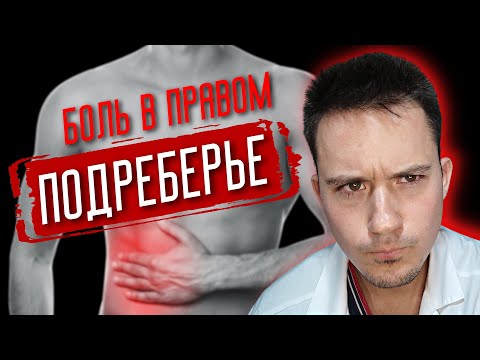 Видео: Боль в правом подреберье | Болит правый бок