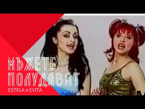 Видео: EVITA & ESTELA - MUZHETE POLUDIAVAT / Естела и Евита - Мъжете Полудяват , 2001