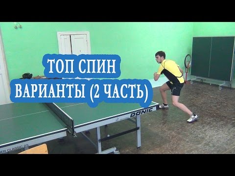 Видео: ТОП СПИН ВАРИАНТЫ 2 ЧАСТЬ
