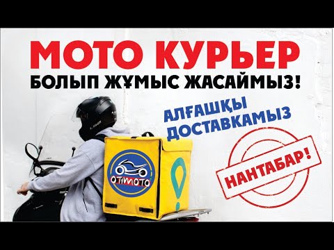 Видео: ДОСТАВКАДАҒЫ АЛҒАШҚЫ КҮН | МОТО КУРЬЕР | ИНДРАЙВЕР ДОСТАВКА | ГЛОВО КУРЬЕР | ДОСТАВКА В КАЗАХСТАНЕ
