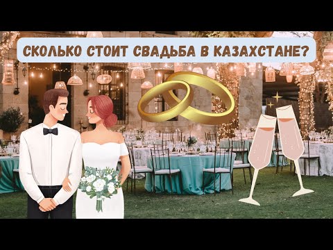 Видео: Сколько РЕАЛЬНО стоит СВАДЬБА в Казахстане? | Финансовая сторона Свадьбы