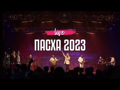 Видео: Пасха 2023 | Live