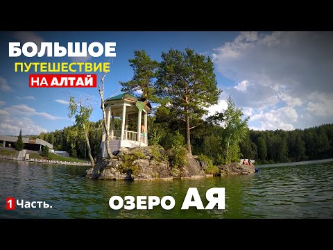 Видео: Таинственный Берег Алтая, обзор турбазы / Озеро Ая