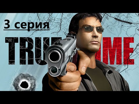 Видео: True Crime: Streets of LA | ПРОХОЖДЕНИЕ | СЕРИЯ 3