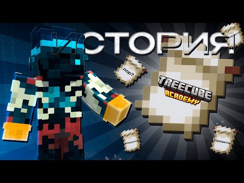 Видео: 🔴ИСТОРИЯ СЕРВЕРА ЮТУБЕРОВ🔴 | Treecube Academy