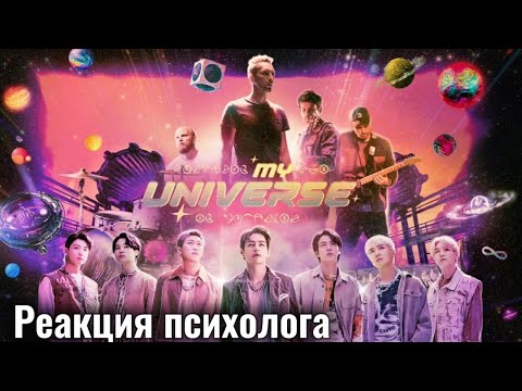 Видео: Coldplay X BTS - My Universe, Реакция Психолога #BTS_Coldplay #MyUniverse #Реакция