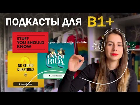 Видео: подкасты для изучения английского языка // что слушать на английском языке // английский на слух