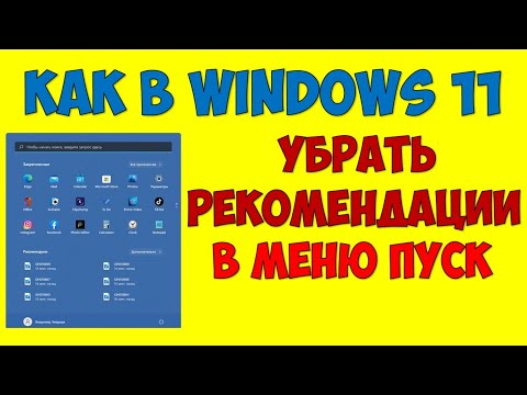 Видео: Как убрать рекомендуем в меню пуск в Windows 11 и отключить пункт рекомендации навсегда Виндовс 11