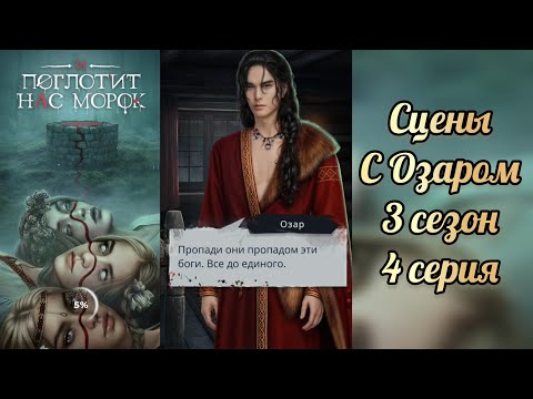Видео: И поглотит нас морок 3 сезон 4 серия . Озар. Клуб романтики