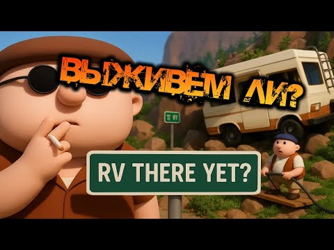 Видео: RV THERE YET? | ОБЗОР ДУРДОМА - ВЫЖИВЕМ ЛИ?