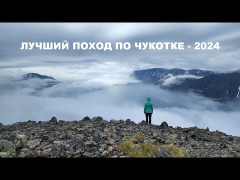 Видео: Лучший поход по Чукотке - 2024