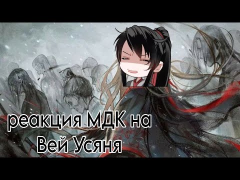 Видео: (eng/rus) MDZS react to Wei Wuxian (sad) / реакция МДК на Вей Усяня (стекло)