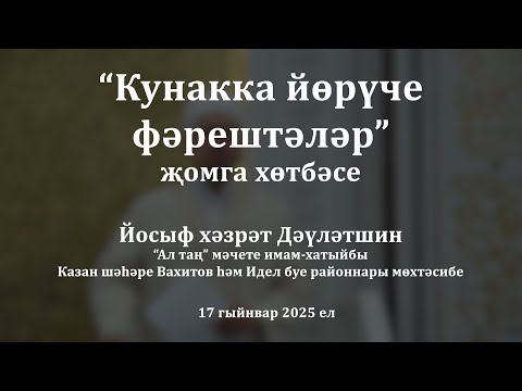 Видео: Кунакка йөрүче фәрештәләр | Йосыф хәзрәт Дәүләтшин