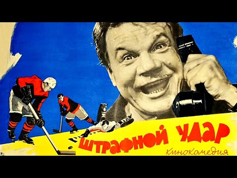 Видео: Штрафной удар (1963)