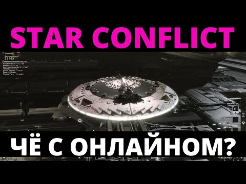 Видео: STAR CONFLICT - СТОИТ ЛИ ИГРАТЬ В 2024?