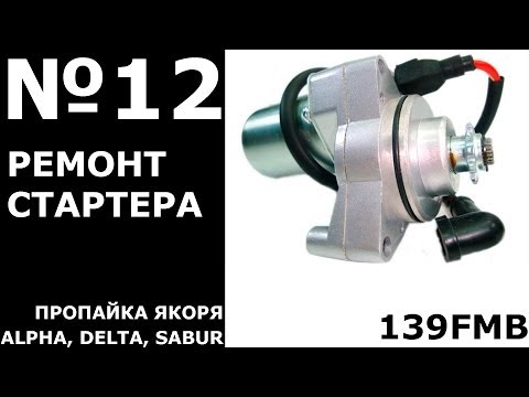 Видео: Ремонт стартера ALPHA, DELTA SABUR