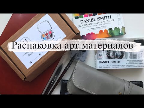 Видео: Огромная распаковка Арт материалов | Daniel Smith | JJ watercolor | schmincke