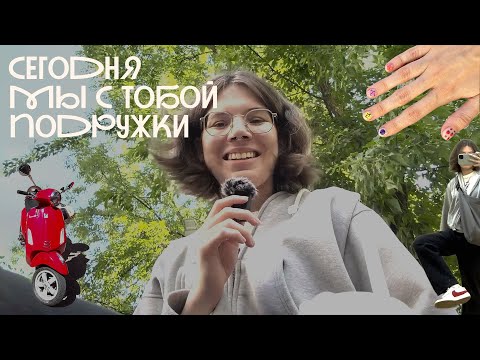 Видео: пов: мы лучшие подружки и тусуем в Москве