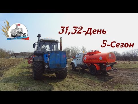 Видео: Закрытие влаги на ХТЗ и МТЗ. Поломка ГАЗ-3307 бензовоза. (31,32-День 5-Сезон)