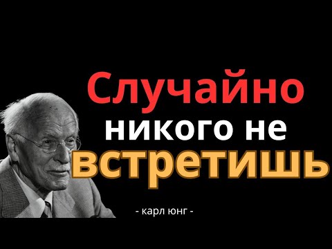 Видео: Закон резонанса_ вы никогда никого не встречаете случайно _ Карл Юнг