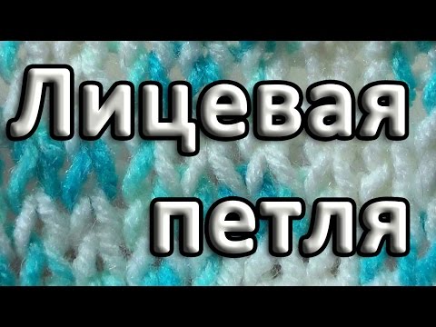 Видео: Нукинг. Лицевая петля