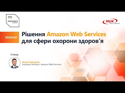 Видео: Рішення Amazon Web Services для сфери охорони здоров’я