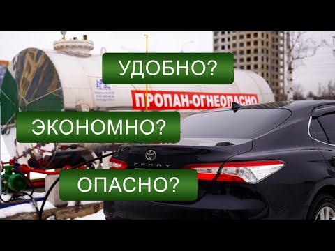 Видео: Тойота Камри на газу — опыт эксплуатации