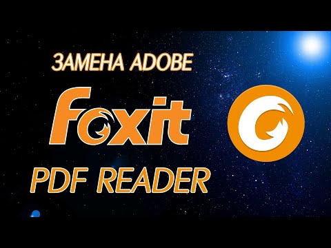 Видео: Скачать Foxit PDF Reader - альтернативу Adobe Acrobat