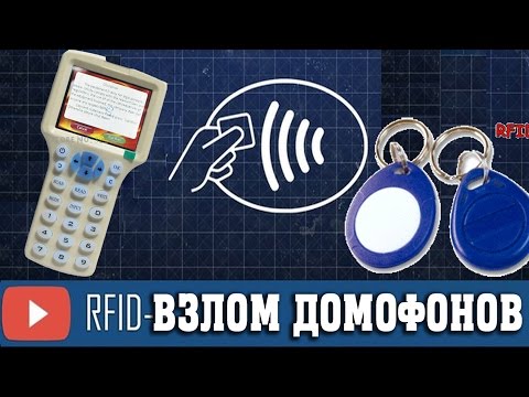 Видео: Контроль доступа - Я повелитель домофонов и турникетов RFID