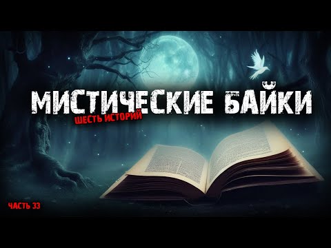 Видео: Мистические байки (6в1) Выпуск №33