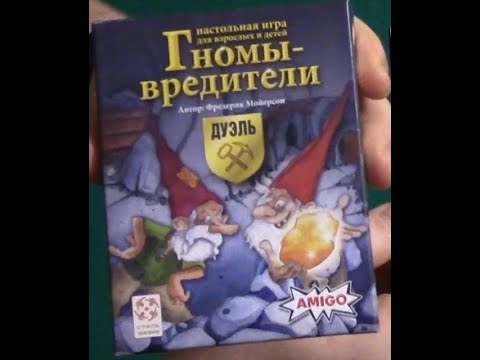 Видео: Играем в настольную игру Гномы вредители   дуэль