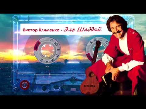 Видео: Виктор Клименко - Эль Шаддай