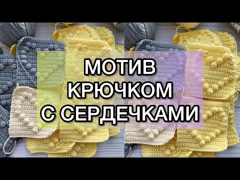 Видео: Мотив крючком с сердечками, квадратный мотив сердечки, шишечки крючком
