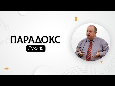 Видео: Парадокс | Луки 15 | Евгений Целищев