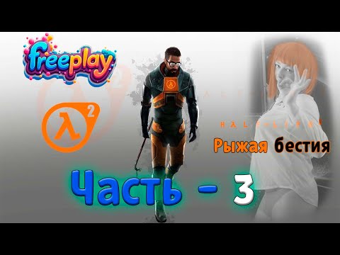 Видео: ► 🦊💃🩱Лисица проходит Half - Life 2 (часть 3) ► 🦊💃🩱 Fox goes through Half - Life 2 (part 3) ►