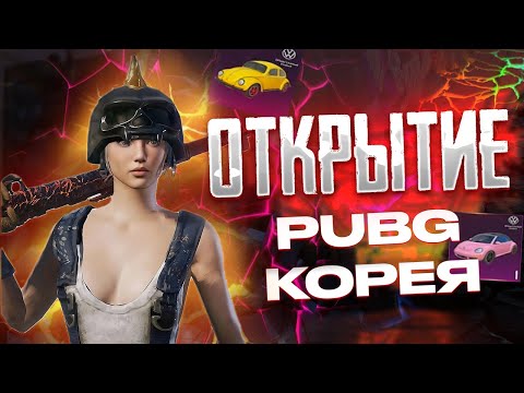 Видео: ШОК 😱 ОТКРЫЛИ РУЛЕТКУ ФОЛЬЦВАГЕН В КОРЕЙСКОЙ ВЕРСИИ PUBG MOBILE!