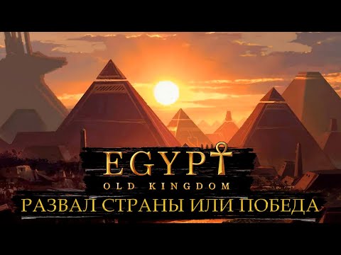 Видео: РАЗВАЛ СТРАНЫ ИЛИ ПОБЕДА! / ПРОХОЖДЕНИЕ EGYPT OLD KINGDOM