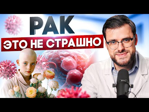 Видео: Рак — это НЕ СТРАШНО? / Почему не стоит бояться рака?