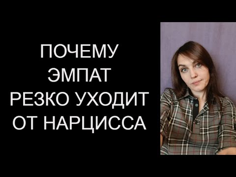 Видео: По каким признакам нарцисс может  УЗНАТЬ ЭМПАТА. Почему ЭМПАТ  так резко уходит