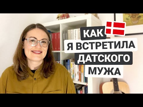 Видео: Как я познакомилась с мужем из Дании: моя история