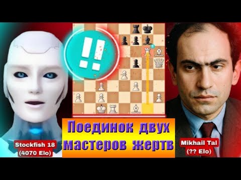 Видео: В игре Stockfish 18 с Михаилом Талем игроки пожертвовали ладьи | Шахматная игра