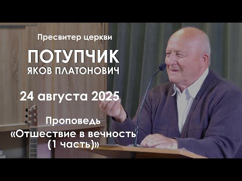 Видео: Отшествие в вечность (1 часть) || Проповедь