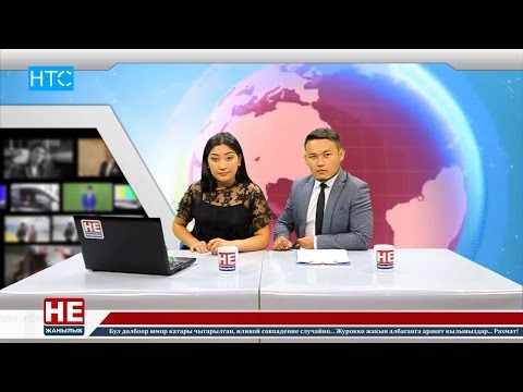 Видео: #Не Жанылык / #11 / ПОЛНАЯ ВЕРСИЯ- ТОЛУГУ МЕНЕН / НТС / 03.06.16