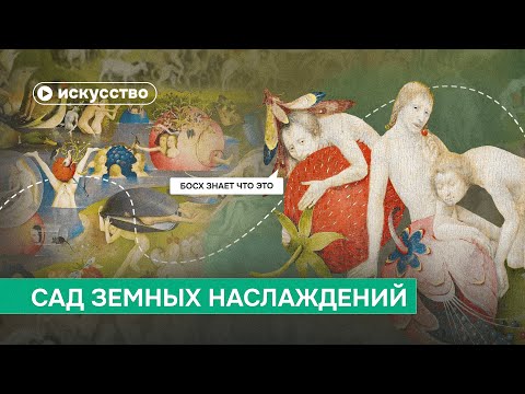Видео: «Сад земных наслаждений» Босха: разбор картины