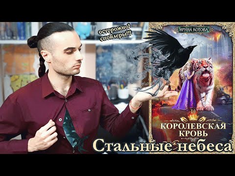 Видео: "КОРОЛЕВСКАЯ КРОВЬ" ОТ ИРИНЫ КОТОВОЙ// СТАЛЬНЫЕ НЕБЕСА// ОСТОРОЖНО! СПОЙЛЕРЫ!!!