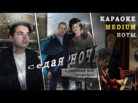 Видео: Седая ночь (Слово пацана) НА ПИАНИНО