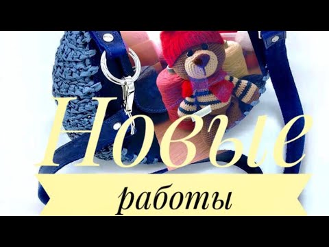 Видео: Мои новые работы 🧶