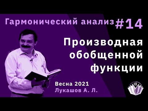 Видео: Гармонический анализ 14. Производная обобщенной функции.